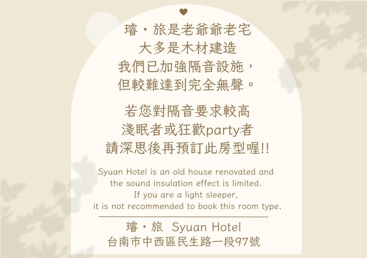 璿 旅 Syuan Hotel 台南 エクステリア 写真